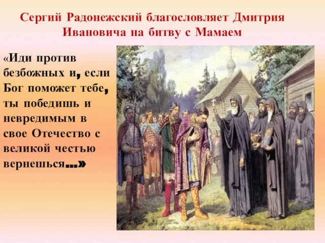 Сергий Радонежский благословляет Дмитрия Ивановича на битву с Мамаем «Иди против безбожных