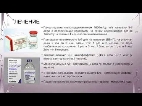 ЛЕЧЕНИЕ Пульс-терапия метилпреднизолоном 1000мг/сут в/в капельно 3-7 дней с последующим переходом на