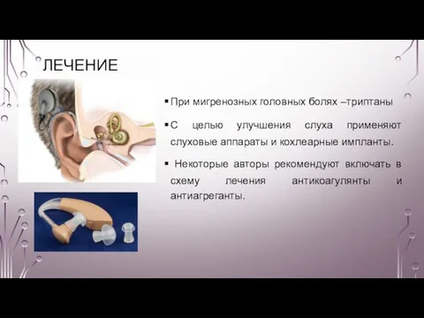 ЛЕЧЕНИЕ При мигренозных головных болях –триптаны С целью улучшения слуха применяют слуховые