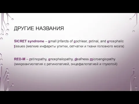 ДРУГИЕ НАЗВАНИЯ SICRET syndrome – small infarcts of cochlear, retinal, and encephalic