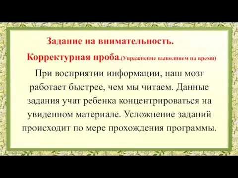 Задание на внимательность. Корректурная проба.(Упражнение выполняем на время) При восприятии информации, наш