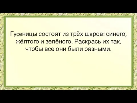 Гyceницы состоят из трёх шaров: синего, жёлтого и зелёного. Раскрась их так,