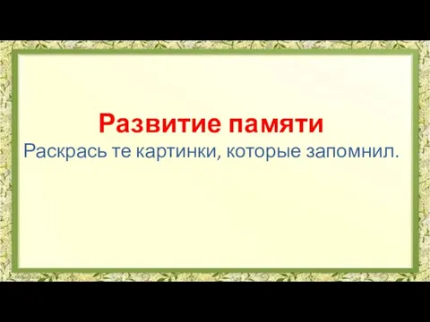 Развитие памяти Раскрась те картинки, которые запомнил.