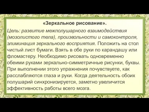 «Зеркальное рисование». Цель: развитие межполушарного взаимодействия (мозолистого тела), произвольности и самоконтроля, элиминация