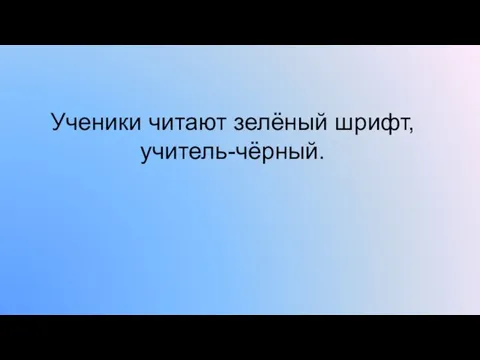 Ученики читают зелёный шрифт, учитель-чёрный.