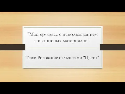 "Мастер-класс с использованием живописных материалов". Тема: Рисование пальчиками "Цветы"