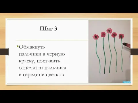 Шаг 3 Обмакнуть пальчики в черную краску, поставить отпечатки пальчика в середине цветков