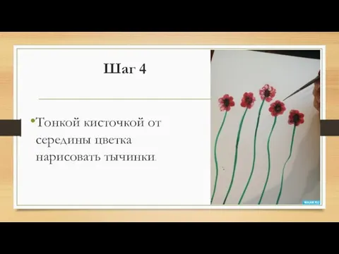 Шаг 4 Тонкой кисточкой от середины цветка нарисовать тычинки.