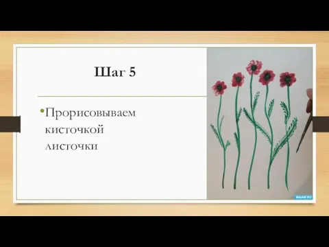 Шаг 5 Прорисовываем кисточкой листочки