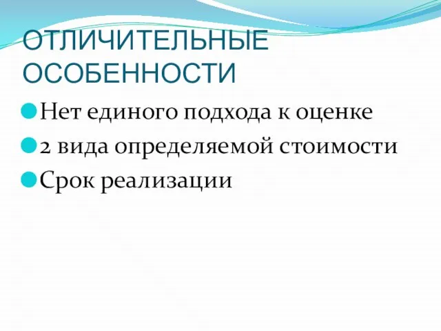 ОТЛИЧИТЕЛЬНЫЕ ОСОБЕННОСТИ Нет единого подхода к оценке 2 вида определяемой стоимости Срок реализации