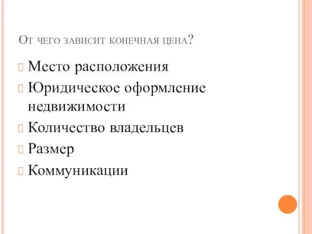 От чего зависит конечная цена? Место расположения Юридическое оформление недвижимости Количество владельцев Размер Коммуникации