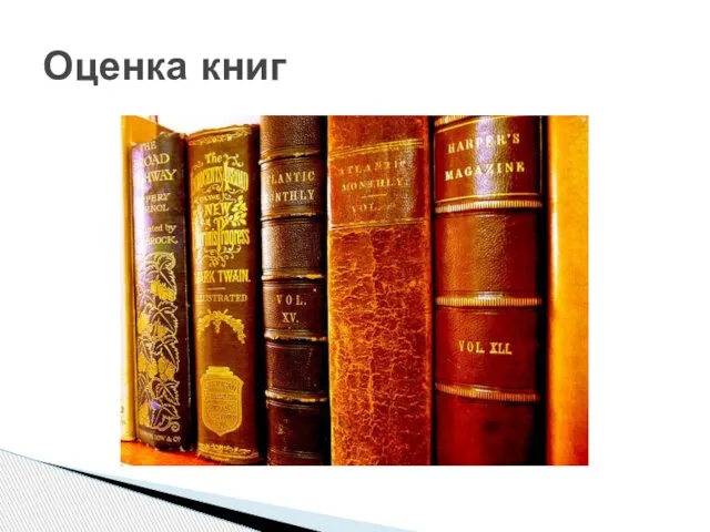 Оценка книг