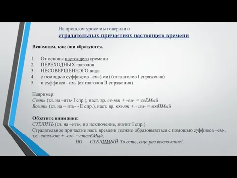 На прошлом уроке мы говорили о страдательных причастиях настоящего времени Вспомним, как