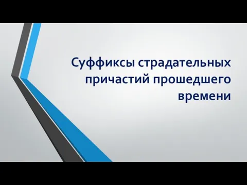 Суффиксы страдательных причастий прошедшего времени