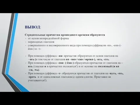 ВЫВОД: Страдательные причастия прошедшего времени образуются от основ неопределённой формы переходных глаголов