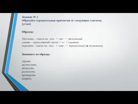 Задание № 2 Образуйте страдательные причастия от следующих глаголов. (устно) Образец: Увенчать