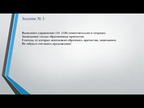 Задание № 3 Выполните упражнение 124 (128) самостоятельно в тетрадях. Записываем только