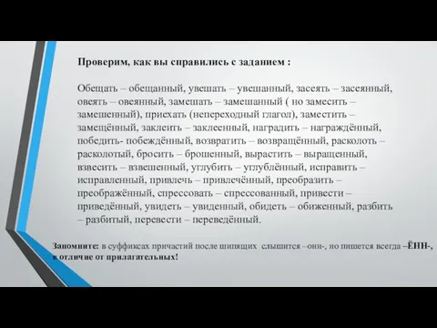 Проверим, как вы справились с заданием : Обещать – обещанный, увешать –