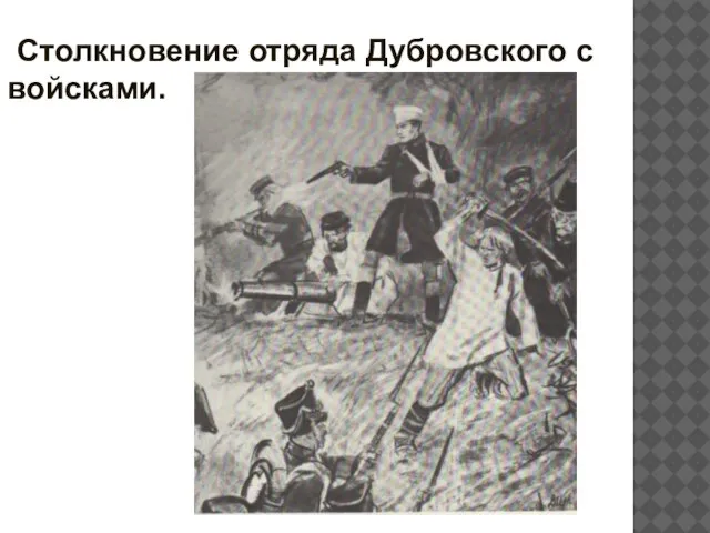 Столкновение отряда Дубровского с войсками.