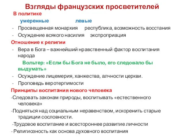 Взгляды французских просветителей В политике умеренные левые Просвещенная монархия республика, возможность восстания