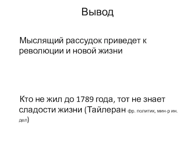 Вывод Мыслящий рассудок приведет к революции и новой жизни Кто не жил