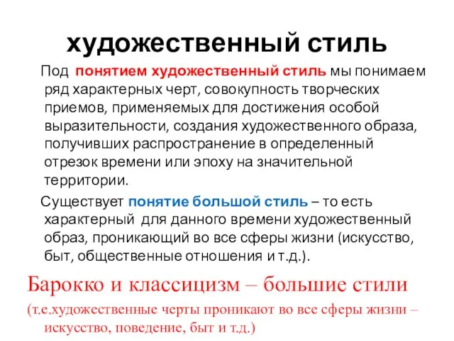 художественный стиль Под понятием художественный стиль мы понимаем ряд характерных черт, совокупность