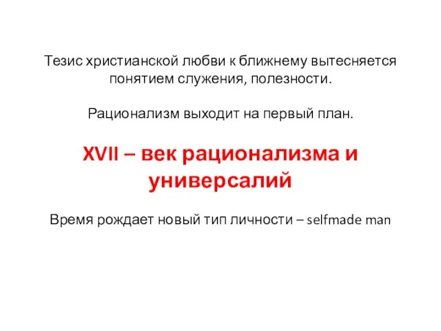 Тезис христианской любви к ближнему вытесняется понятием служения, полезности. Рационализм выходит на