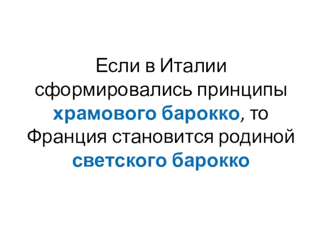 Если в Италии сформировались принципы храмового барокко, то Франция становится родиной светского барокко