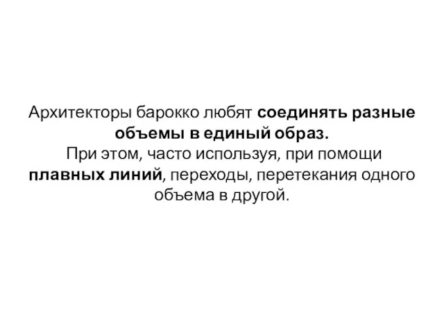 Архитекторы барокко любят соединять разные объемы в единый образ. При этом, часто