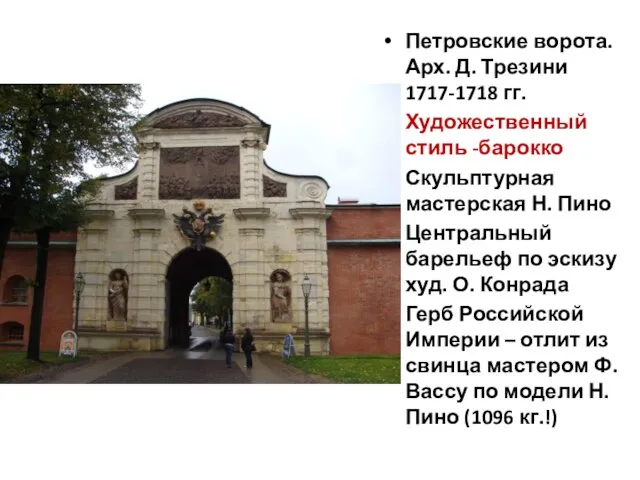 Петровские ворота. Арх. Д. Трезини 1717-1718 гг. Художественный стиль -барокко Скульптурная мастерская