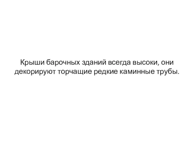 Крыши барочных зданий всегда высоки, они декорируют торчащие редкие каминные трубы.