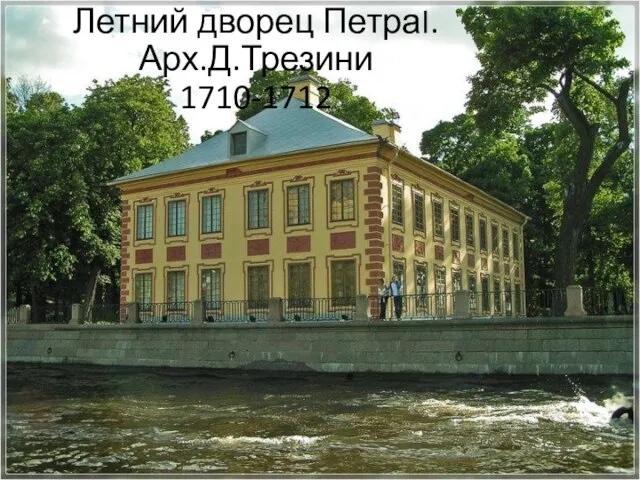 Летний дворец ПетраI.Арх.Д.Трезини 1710-1712