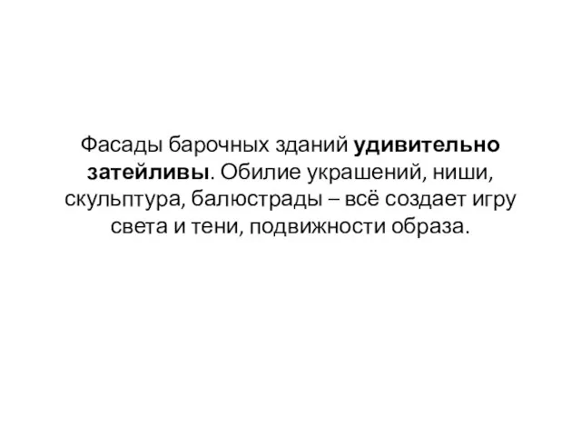 Фасады барочных зданий удивительно затейливы. Обилие украшений, ниши, скульптура, балюстрады – всё