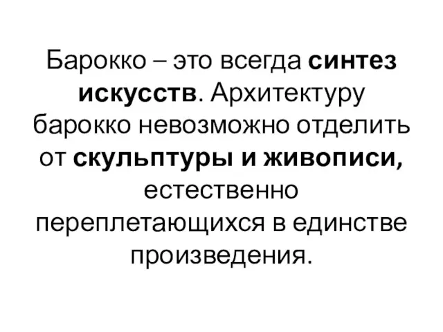 Барокко – это всегда синтез искусств. Архитектуру барокко невозможно отделить от скульптуры