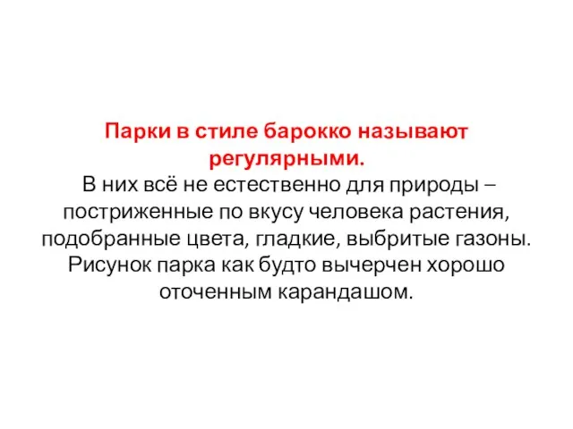 Парки в стиле барокко называют регулярными. В них всё не естественно для