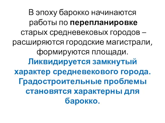 В эпоху барокко начинаются работы по перепланировке старых средневековых городов – расширяются