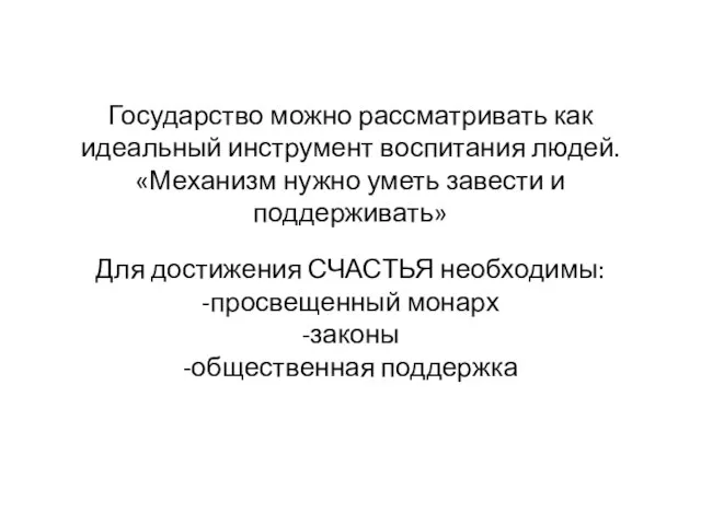 Государство можно рассматривать как идеальный инструмент воспитания людей. «Механизм нужно уметь завести