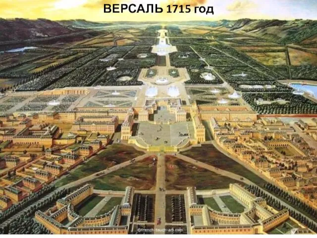 ВЕРСАЛЬ 1715 год