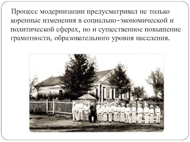 Процесс модернизации предусматривал не только коренные изменения в социально-экономической и политической сферах,