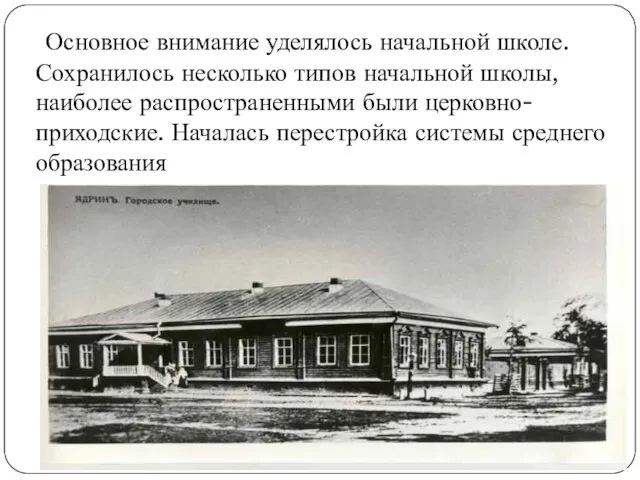 Основное внимание уделялось начальной школе. Сохранилось несколько типов начальной школы, наиболее распространенными