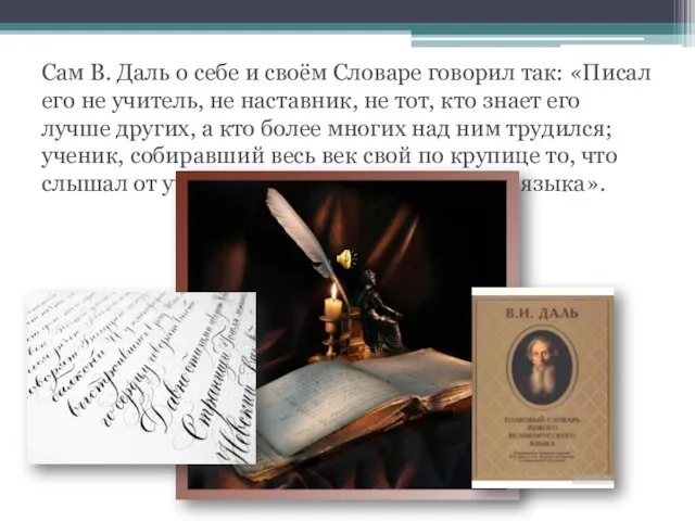 Сам В. Даль о себе и своём Словаре говорил так: «Писал его