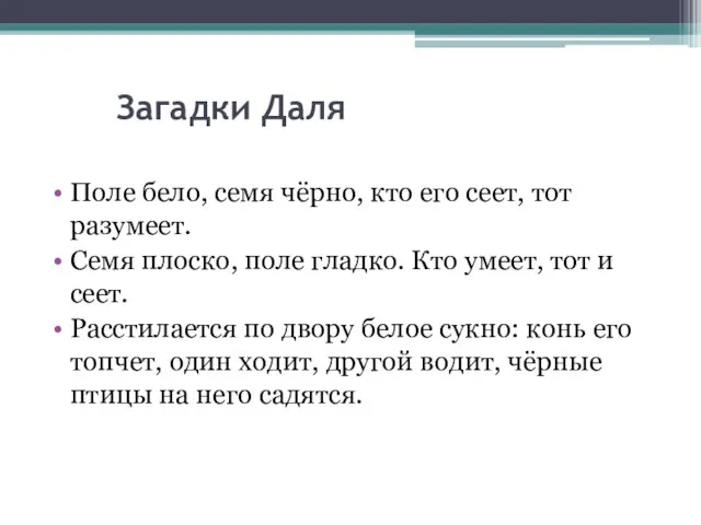 Загадки Даля Поле бело, семя чёрно, кто его сеет, тот разумеет. Семя