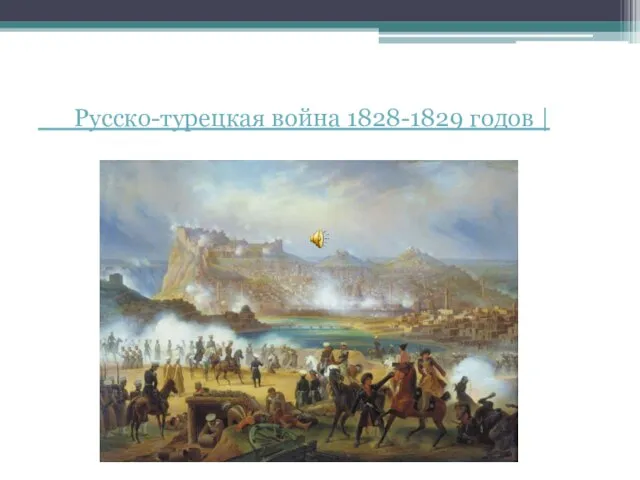 Русско-турецкая война 1828-1829 годов |