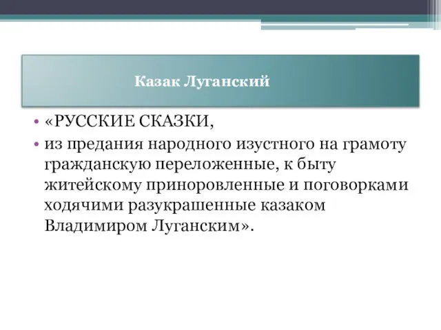 Казак Луганский «РУССКИЕ СКАЗКИ, из предания народного изустного на грамоту гражданскую переложенные,