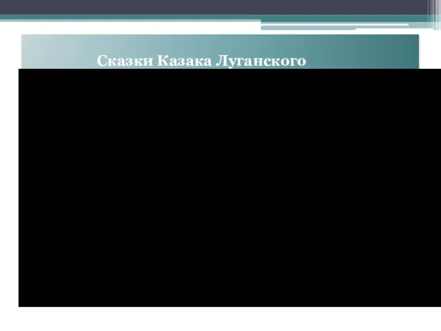 Сказки Казака Луганского
