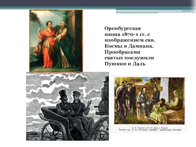Оренбургская икона 1870-х гг. с изображением свв. Космы и Дамиана. Прообразами святых послужили Пушкин и Даль
