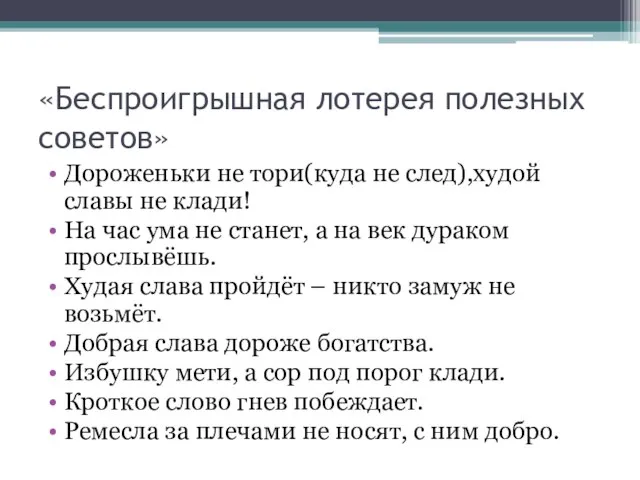 «Беспроигрышная лотерея полезных советов» Дороженьки не тори(куда не след),худой славы не клади!