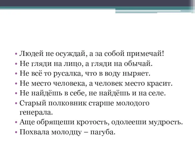 Людей не осуждай, а за собой примечай! Не гляди на лицо, а