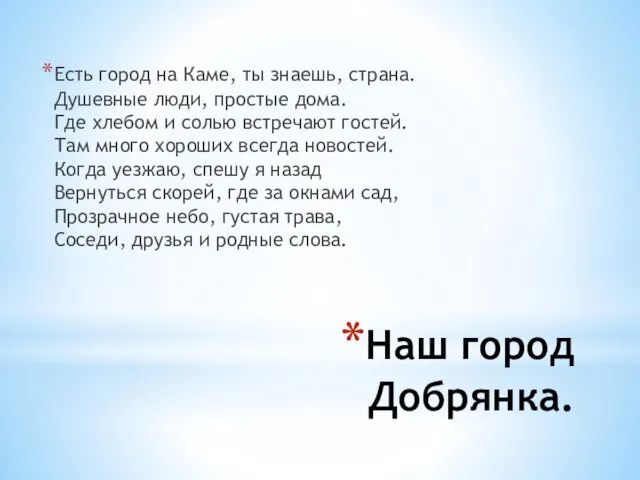 Наш город Добрянка. Есть город на Каме, ты знаешь, страна. Душевные люди,