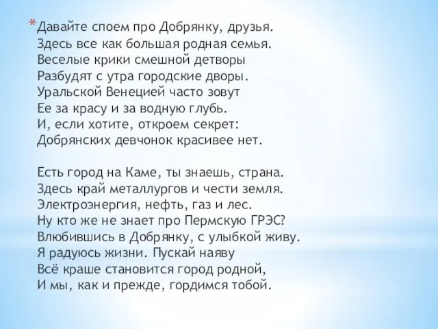 Давайте споем про Добрянку, друзья. Здесь все как большая родная семья. Веселые